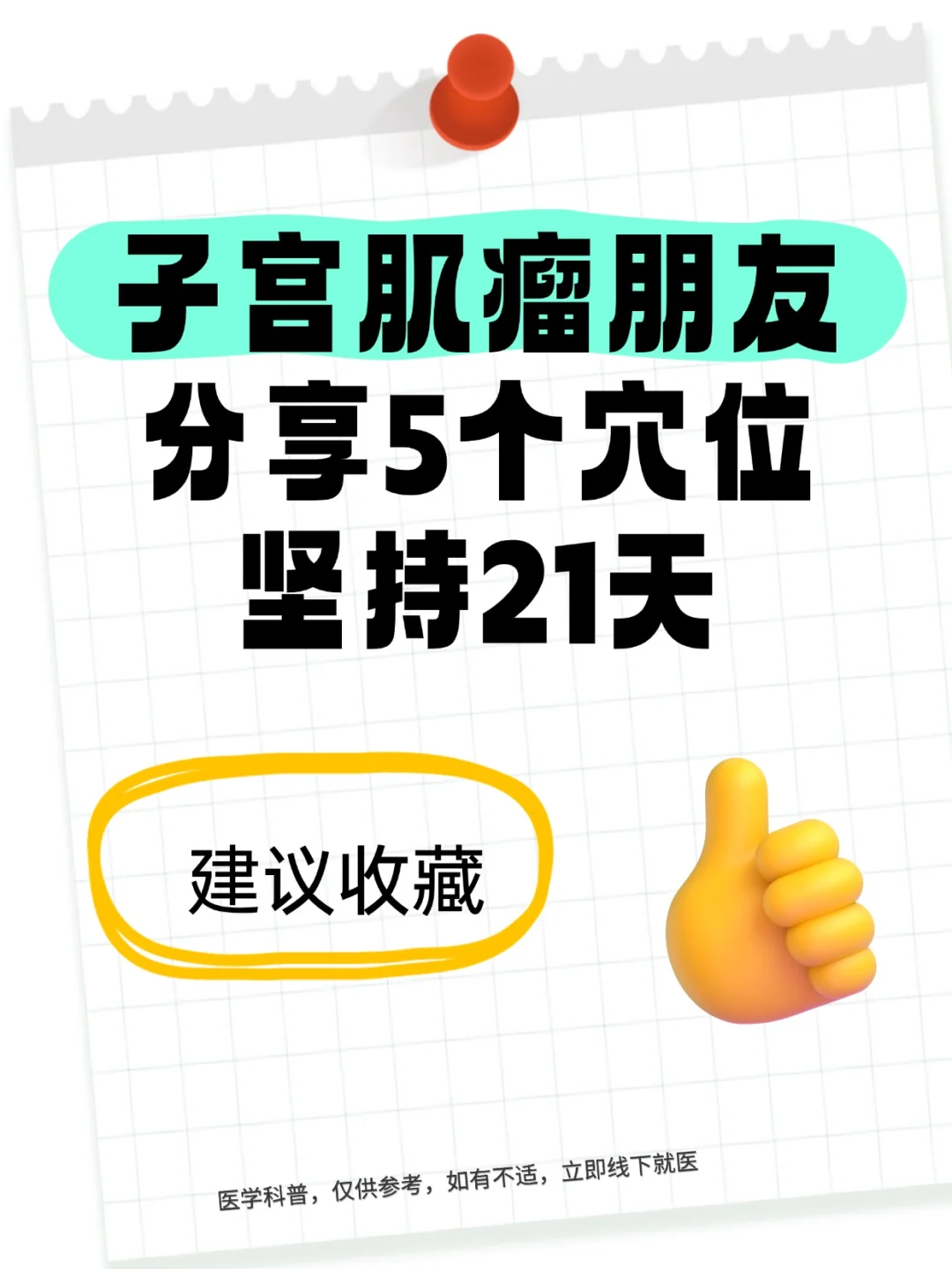 子宫肌瘤朋友，分享5个穴位，坚持21天