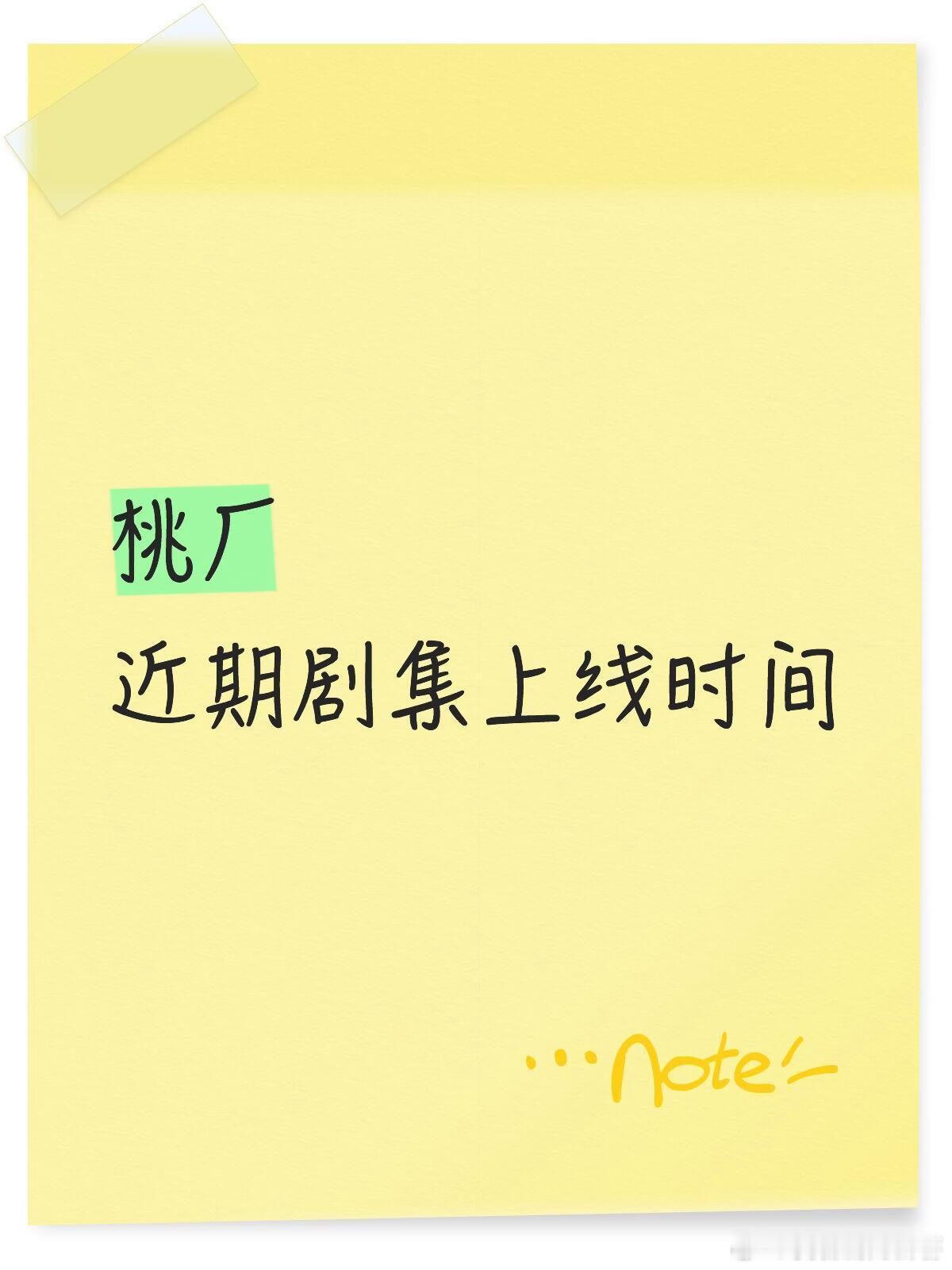 桃厂接下来播的剧🥝大剧时间4.25《佳偶天成》任嘉伦/王鹤润，拼播4.30《灵