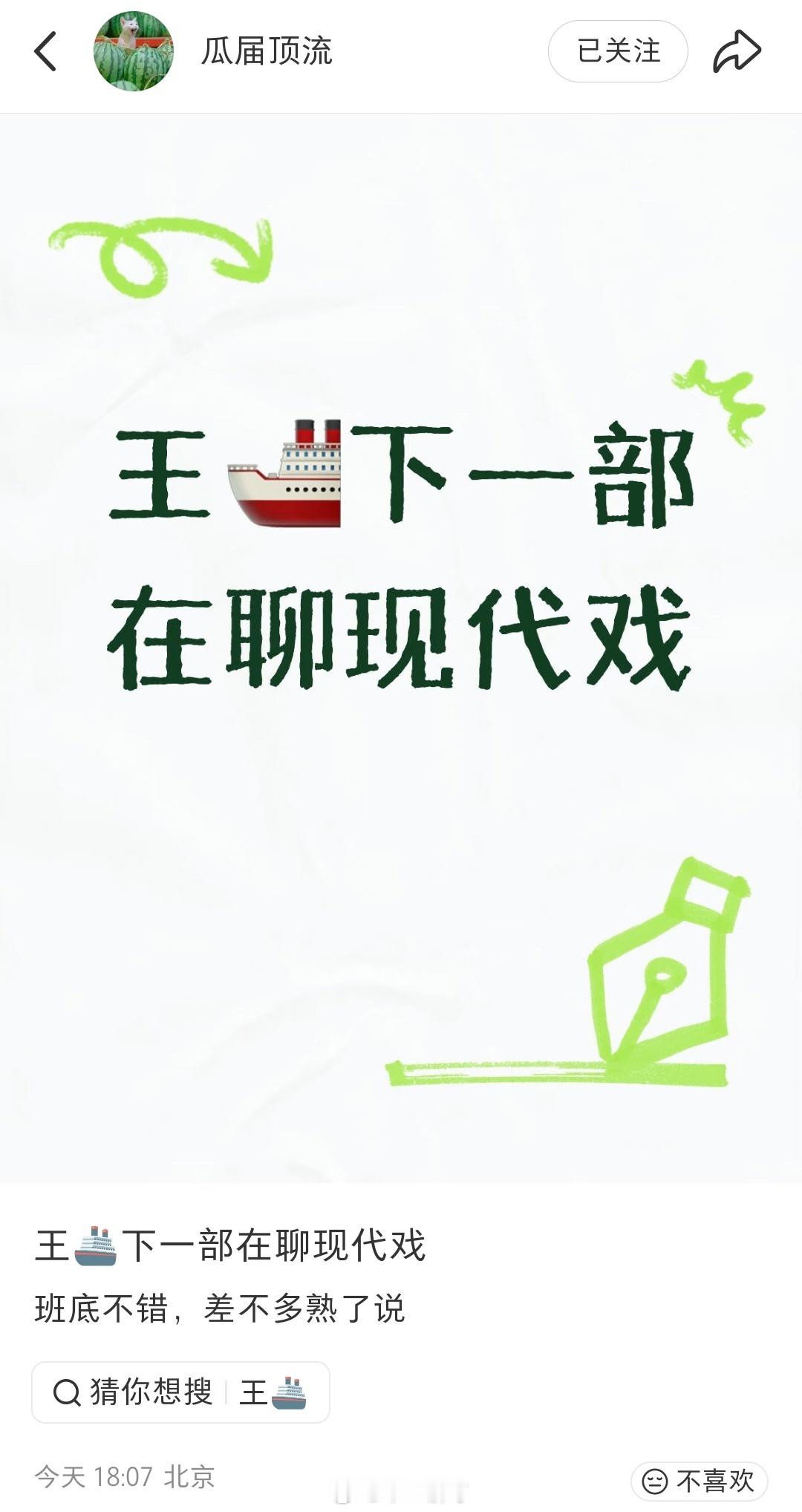 王楚然下一部在聊现代戏，班底不错，不算偶像剧