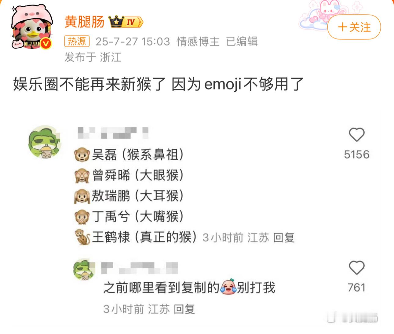 留给内娱的猴子emoji不多了哈哈哈哈哈哈哈[笑着哭][笑着哭]