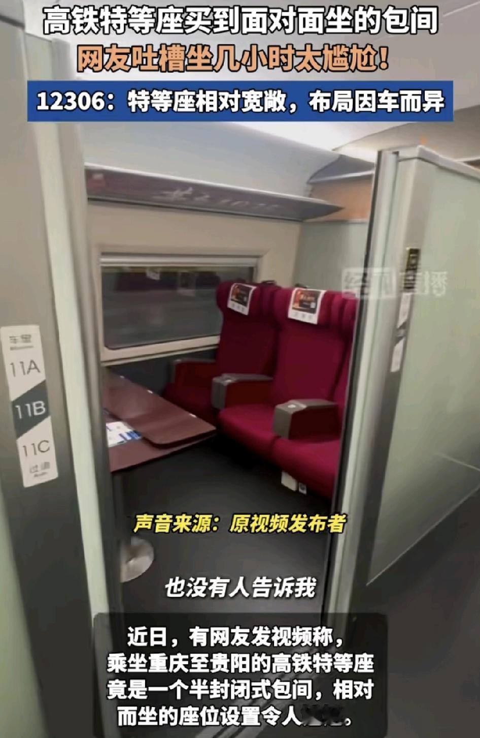有网友发布视频称，从重庆至贵阳的高铁特等座是一个半封闭的包厢。看是高等的包厢，但