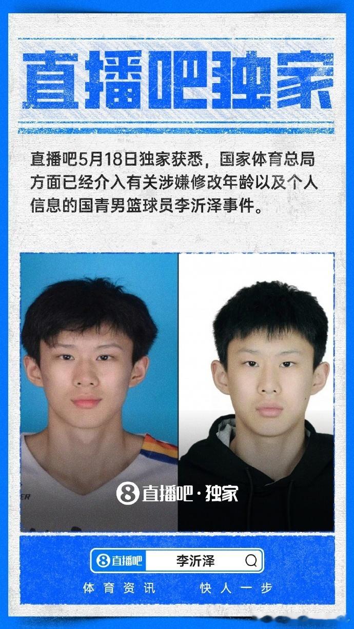 据直播吧独家消息，国家体育总局已正式介入国青男篮球员李沂泽涉嫌修改年龄及个人信息