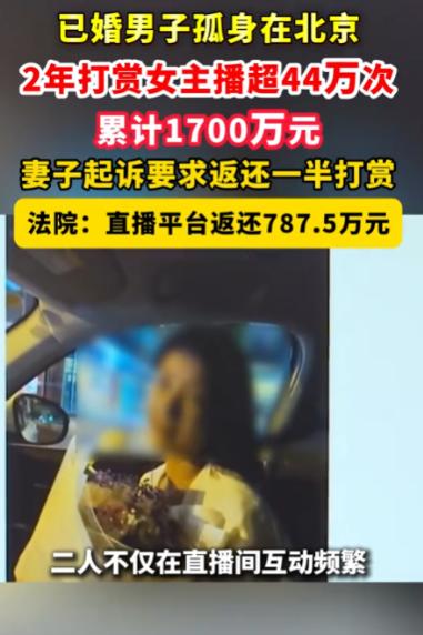 北京，已婚王先生孤身做生意，与女主播见一面就确立恋爱关系。2年打赏44万次、累计