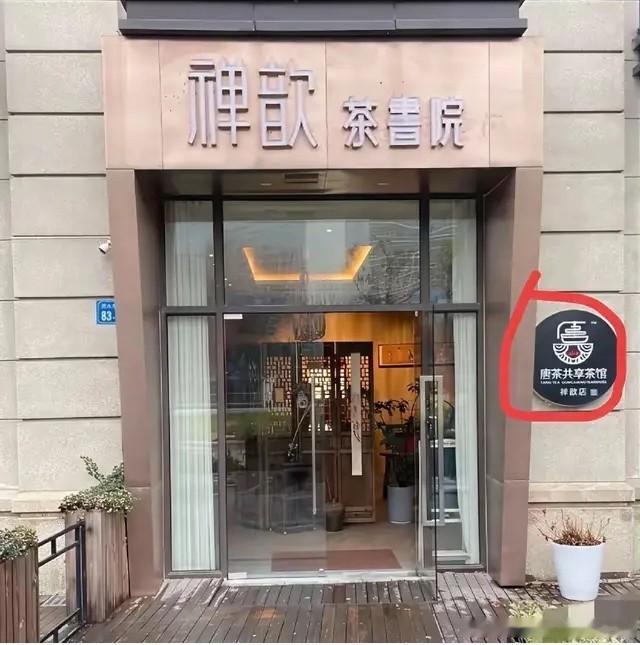 无锡婚外冷冻胚胎案中，男主唐明杰给小三曹某阳开的茶馆。据说为了方便两人见面，这茶