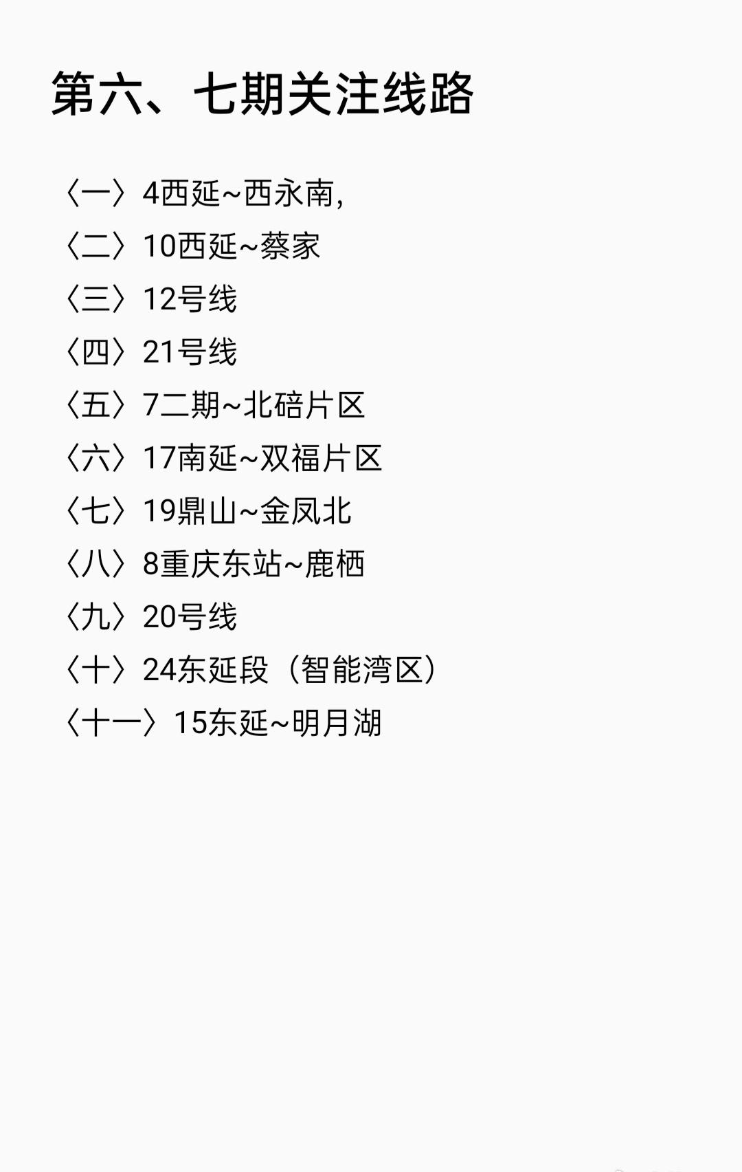 重庆轨道交通明天就是除夕了，2026年大概率五期会上报。经过20来年轨道建设高