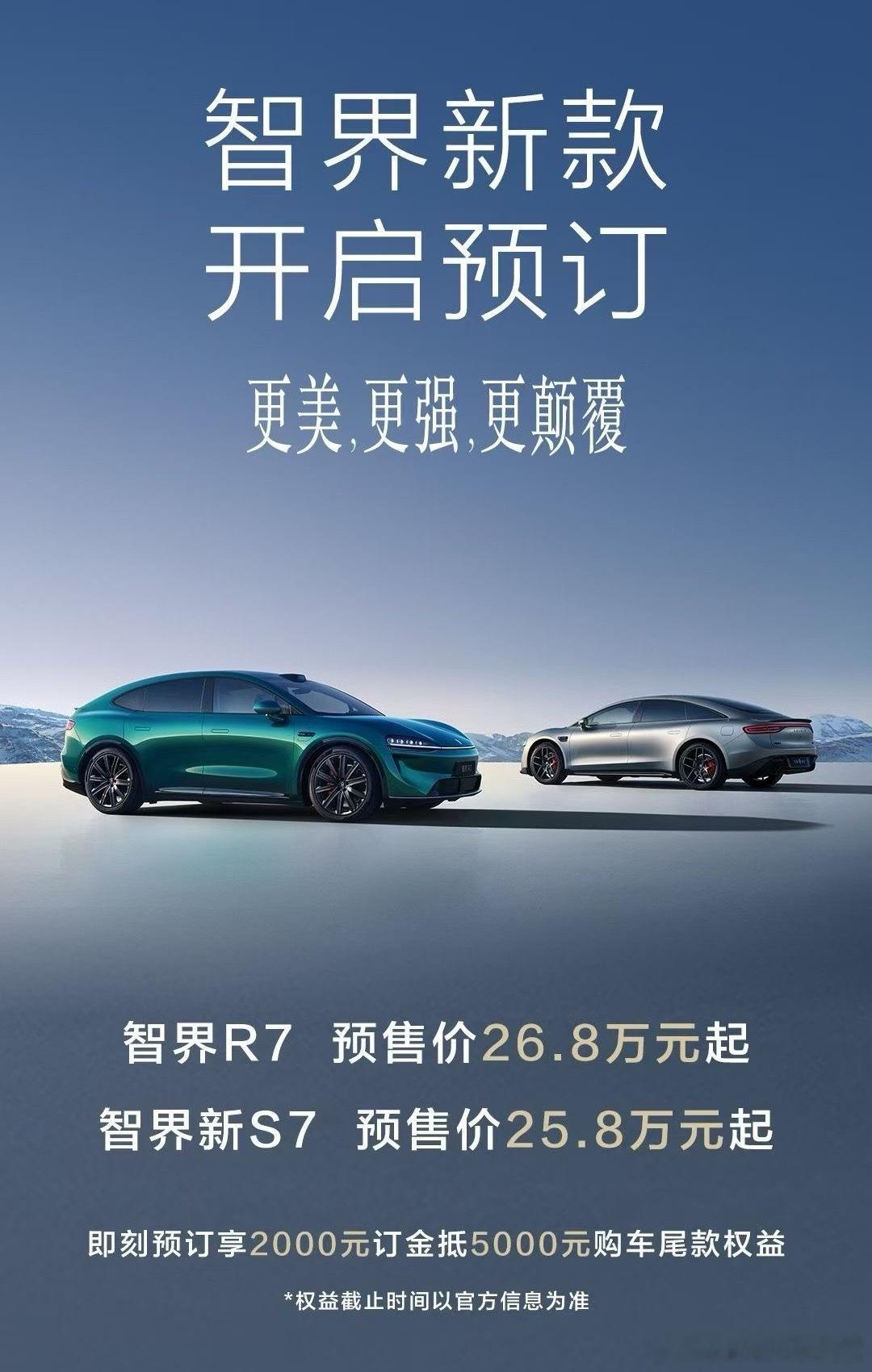 智界R7和S7的预售价都出了，你们觉得这个价格怎么样[并不简单]​​​