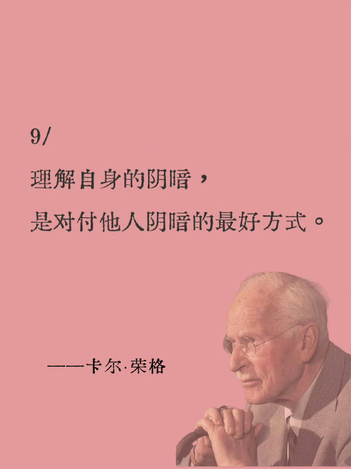 荣格炸裂的灵魂金句，叫醒我内耗的人生​​​