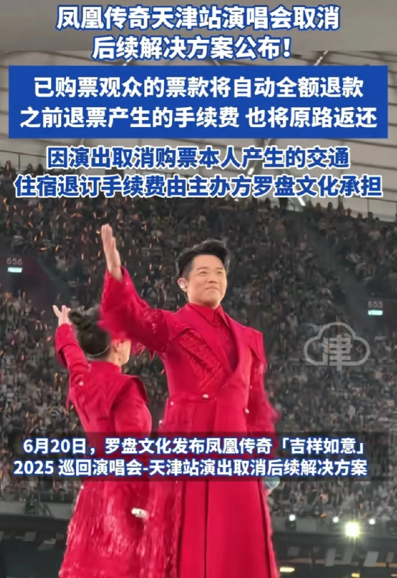 凤凰传奇演唱会取消了，后续解决方案也来了！我万万没想到的是，他们不仅仅退了票