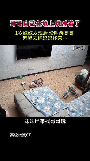 监控里的这一幕也太暖心了！哥哥在客厅地板上玩着玩着就蜷成一团睡着了，妹妹迈着小短