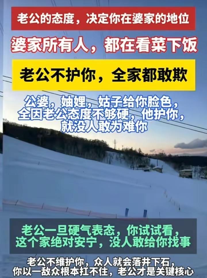 老公的态度，决定你在婆家的地位，婆家所有人，都在看菜下饭。深知婚姻里，伴侣永远是
