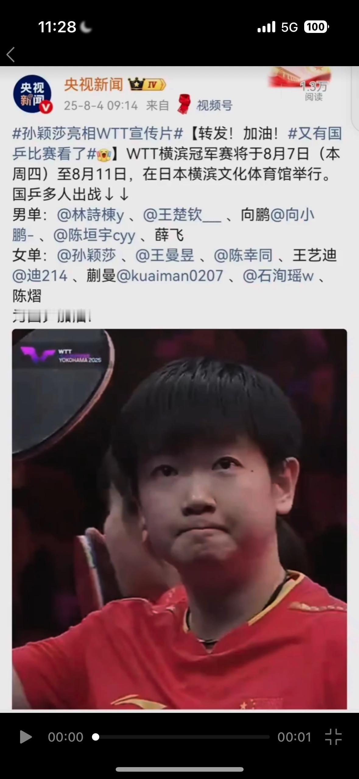 孙颖莎真的好呆萌可爱，央妈第一时间宣传，莎莎妹要比赛了！国乒出场的都是世界前几