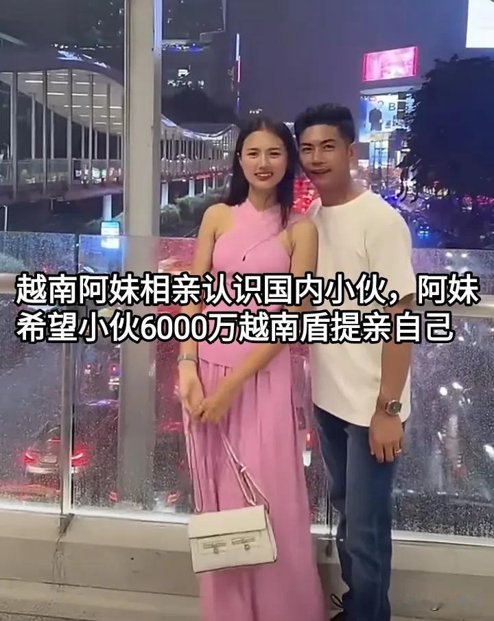 一位越南凉山省的一位阿妹，通过相亲认识了在广西凭祥市做边贸生意的中国小伙。越南阿