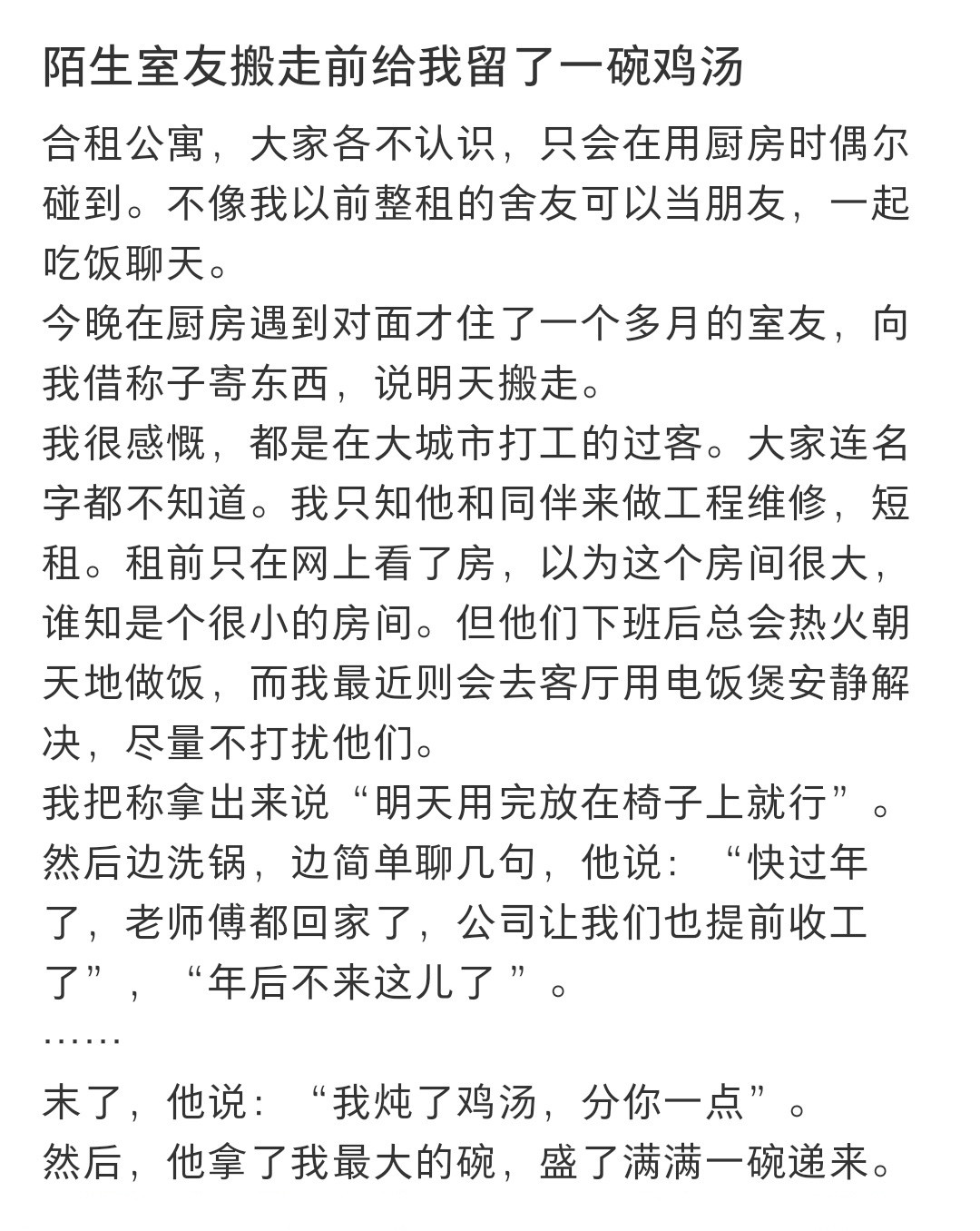 陌生室友搬走前给我留了一碗鸡汤