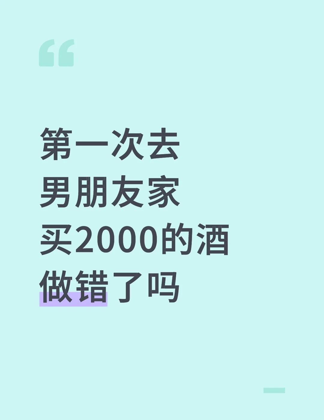 这不对吗第一次去男朋友家，买2000的酒错了吗[哭哭]以为是基本礼貌，做人都