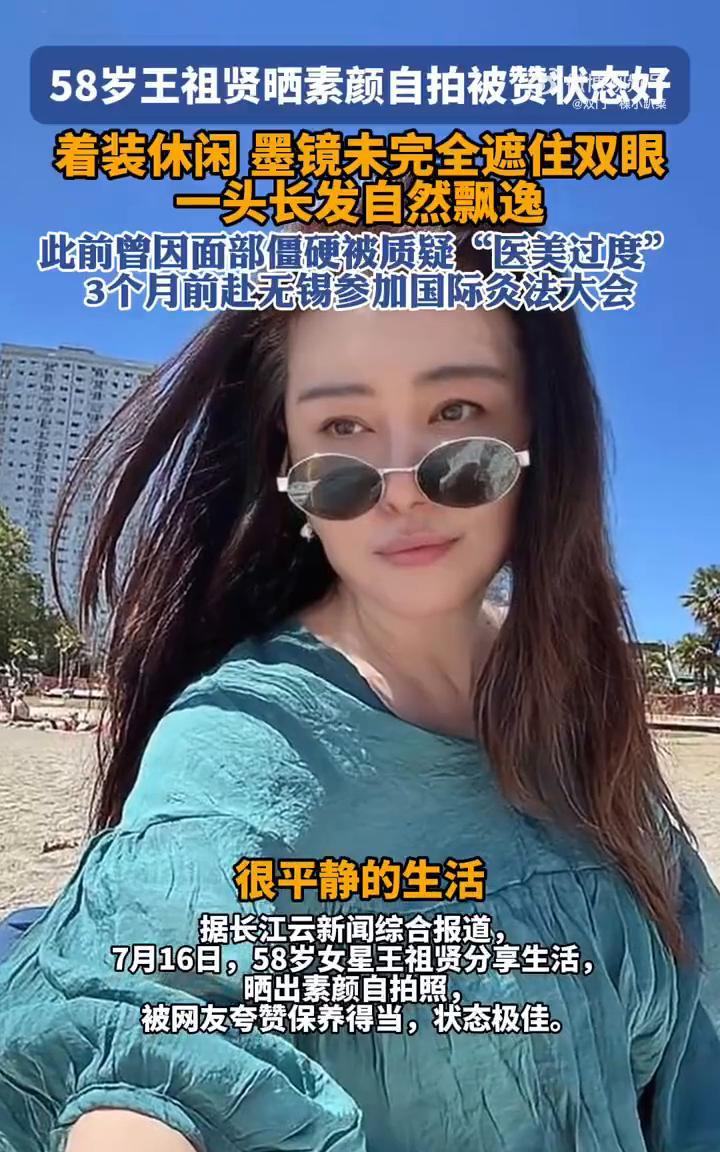 58岁王祖贤晒素颜自拍被赞状态好，着装休闲，墨镜未完全遮住双眼，一头长发自然飘逸