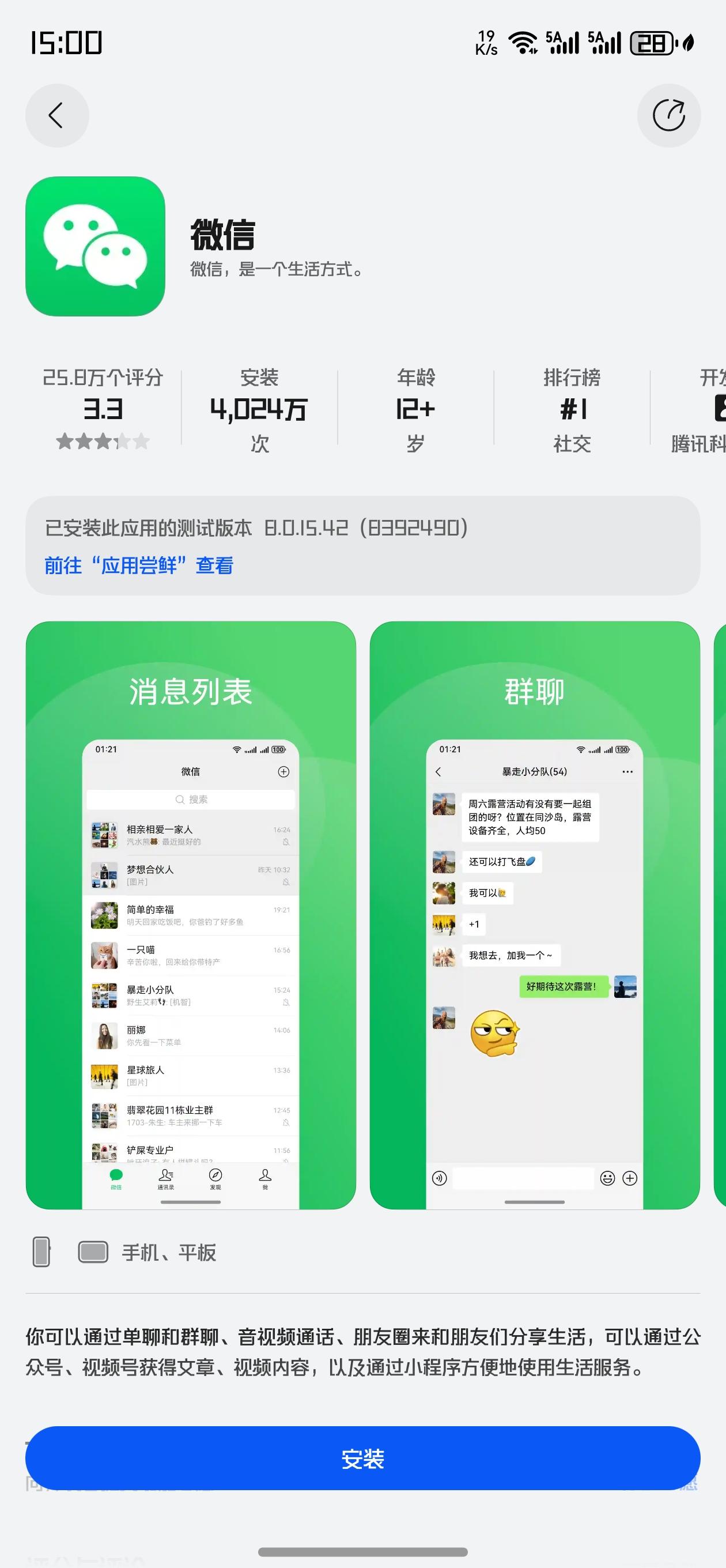 鸿蒙6.0微信正式版来了8.0.15.38是正式版，我准备安装发现我的版本号太高