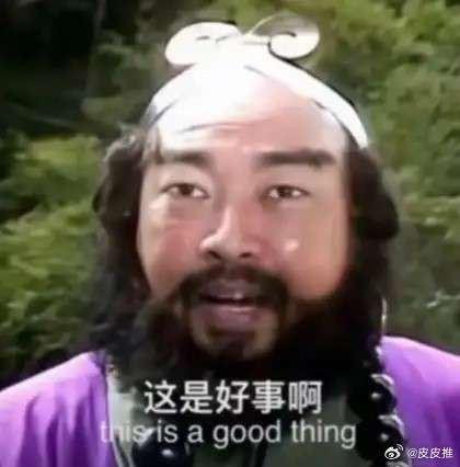 哈哈哈，你别说还真像，这是好事啊！