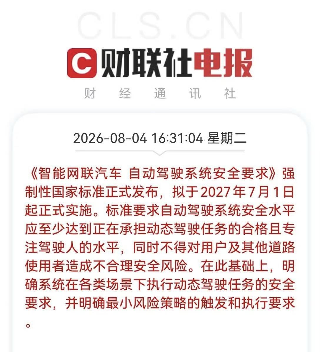 GB44721‑2026正式发布，2027‑07‑01实施，国内L3/L4自动