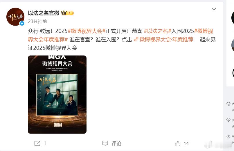 谁在官宣谁在入围微博视界大会年度推荐出炉啦！恭喜《以法之名》入围！与此同时，蒋