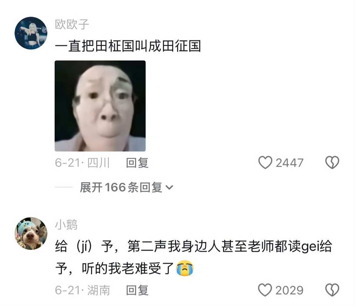 当我突然发现自己从来没有读对过某个字时.........