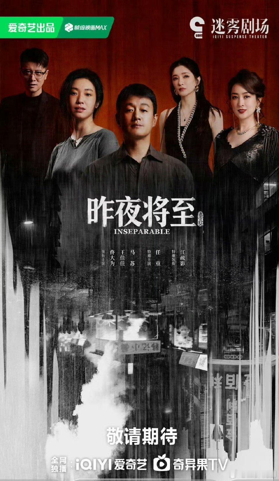 【二胖独家】昨夜将至即将开播佟大为、王佳佳、马苏、任重、江疏影主演的16集