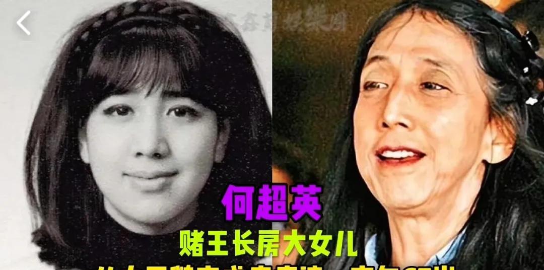 赌王何鸿燊的11位千金，成年后对比天差地别，你认为那个最漂亮？第1位:何超英
