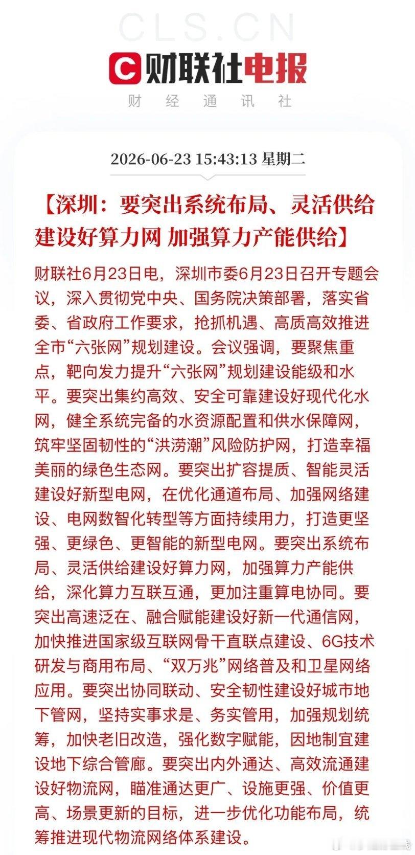 深圳“六张网”规划落地核心解读深圳正式落地国家级六张网建设规划，涵盖算力网、新电