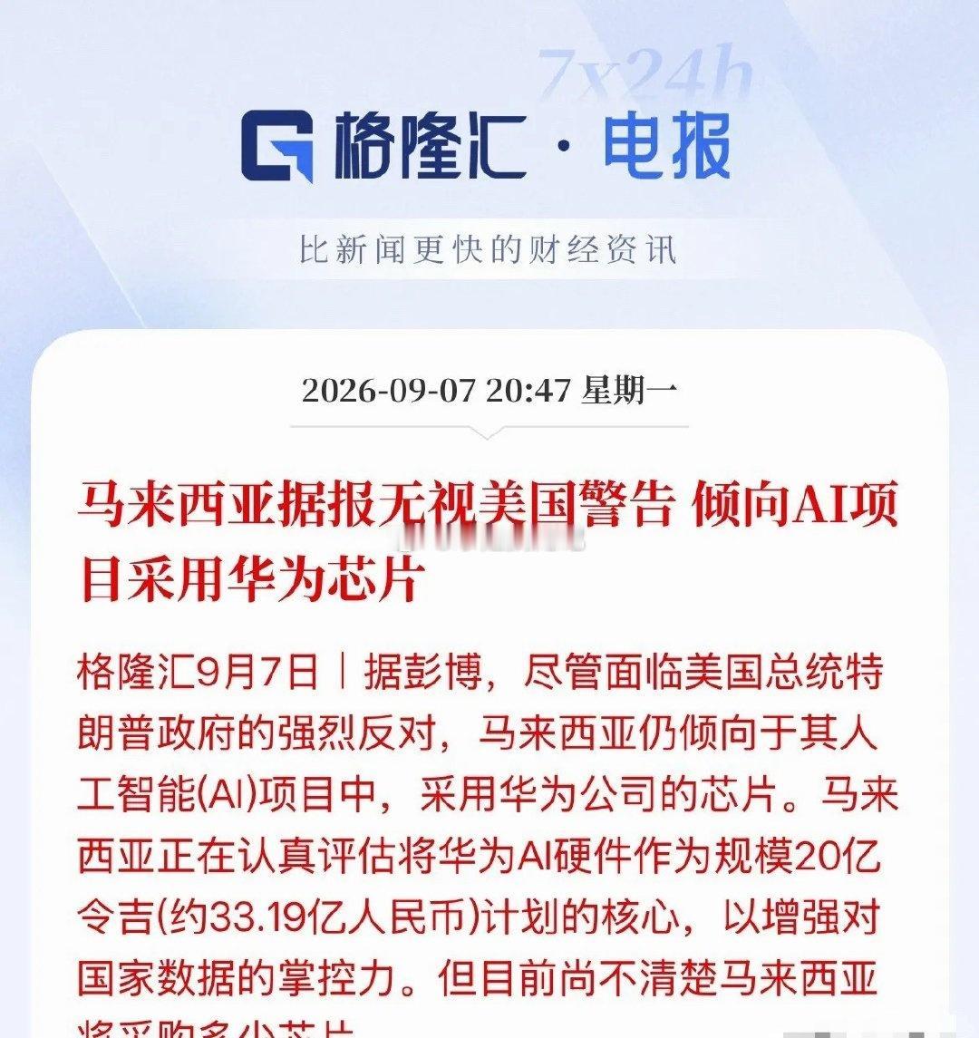 真要破局了！马来西亚这次选华为昇腾芯片，不是意气用事，是一笔算得很明白的账。