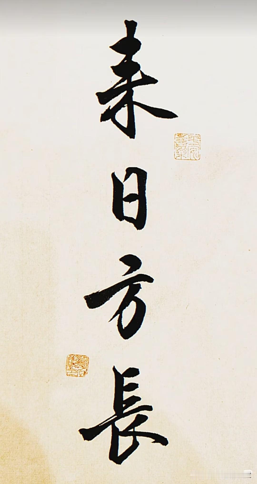 赵体风格行书，更圆润饱满