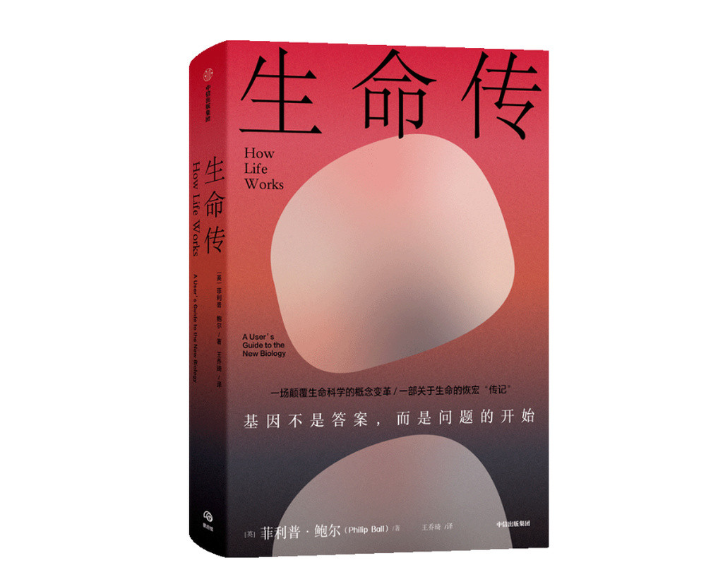 《生命传》: 生命的本质到底是什么| 新书