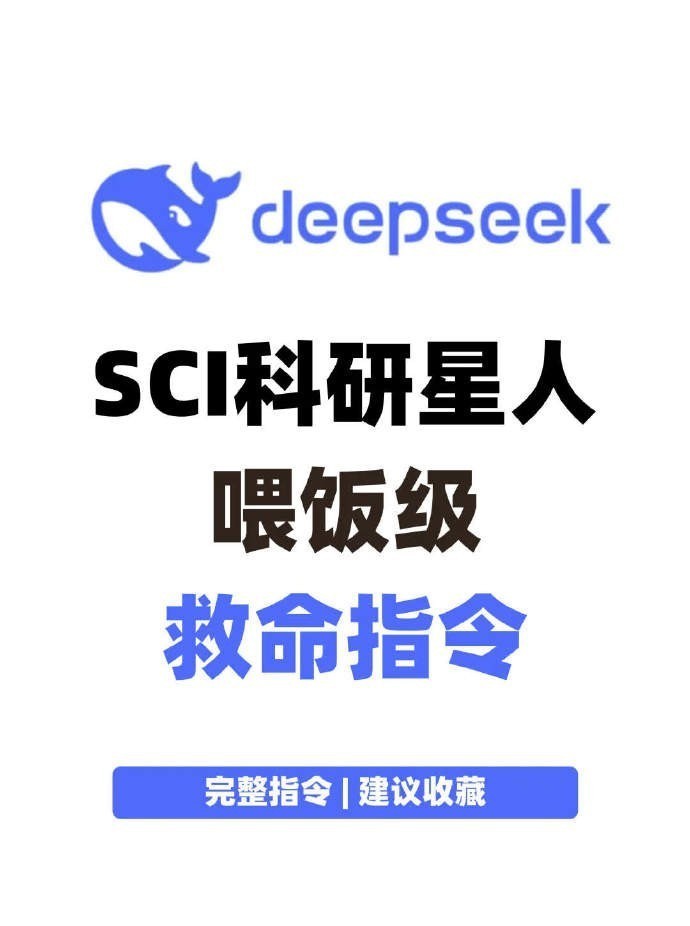 科研小白秒变大神！用Deepseek，SCI论文soeasy！​​​