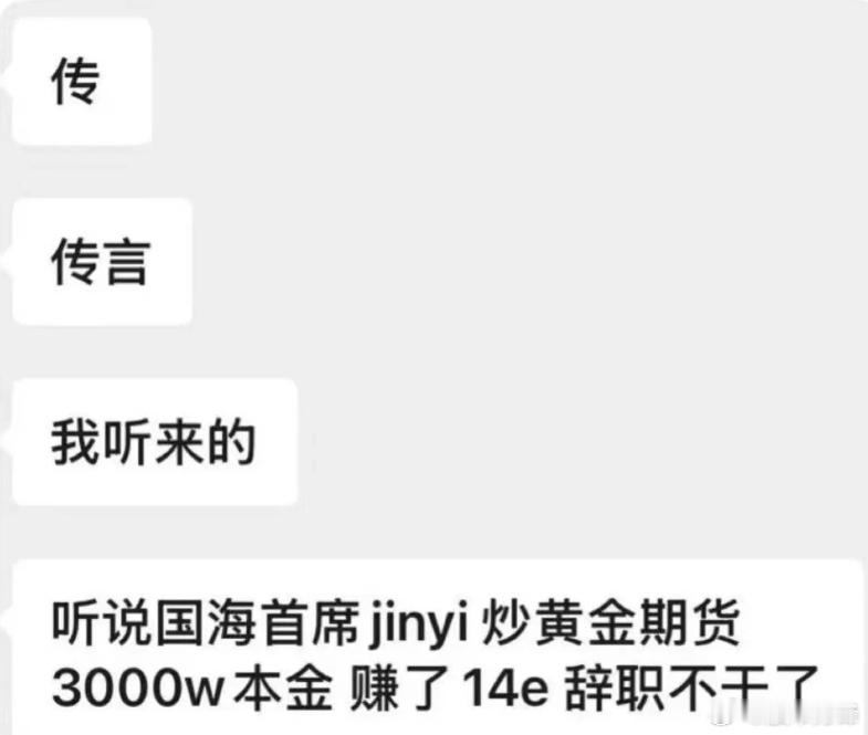 今天一个小作文传的沸沸扬扬的,某个券商首席炒黄金期货。3000万本金干到14个亿