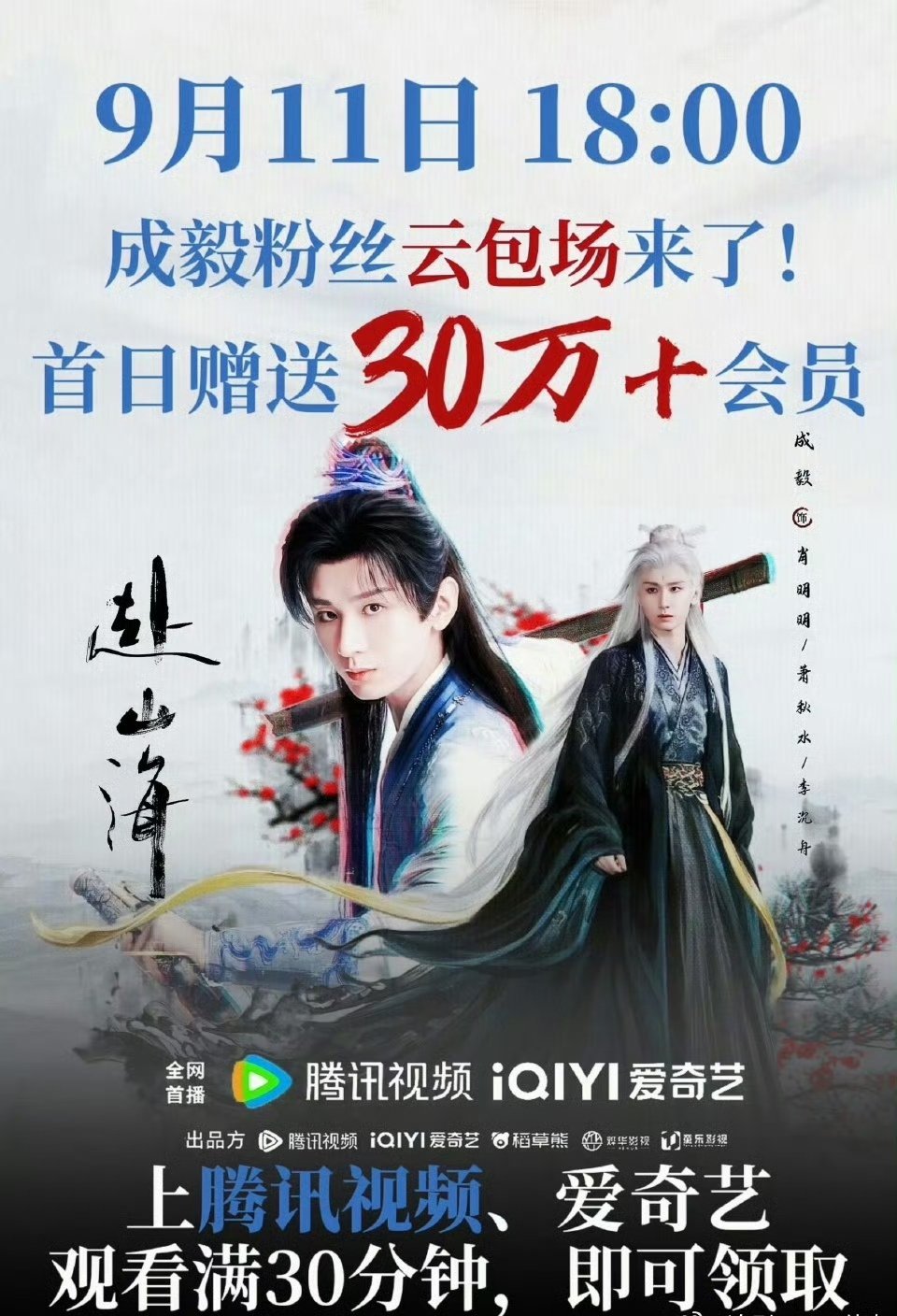 成毅赴山海梦回莲花楼我选择赴山海作为莲花楼的解药剧荒人有救了！！就这个成毅爽！