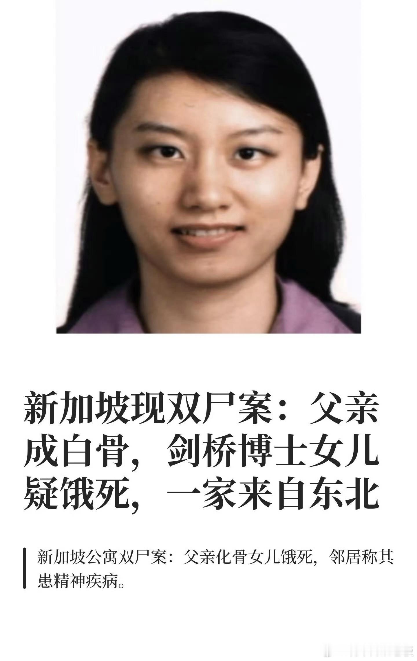 新加坡现父女双尸案名校毕业、读到博士，本该是人生坦途的优秀女孩，竟以这样的方式落
