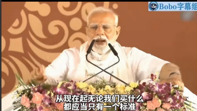 莫迪老仙已经走火入魔，他在最近的全国电视讲话中要求印度人要想成为世界第三大经济体