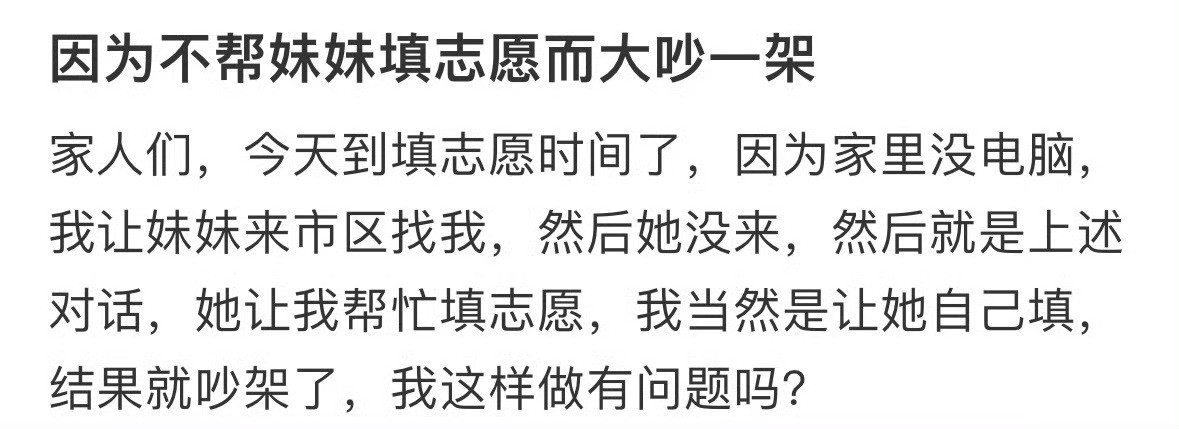 因为不帮妹妹填志愿而大吵一架[汗]​​​