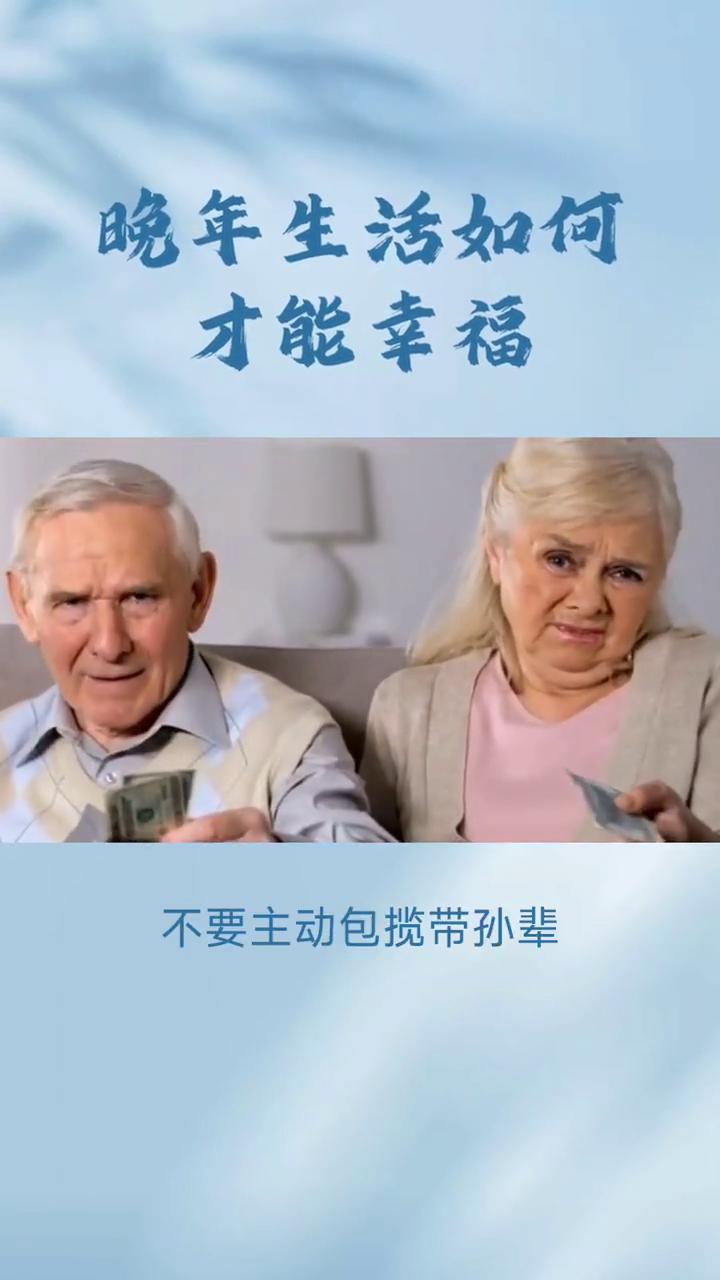 晚年生活如何才能幸福？晚年幸福在哪里？晚年生活如何才能幸福？牢记这