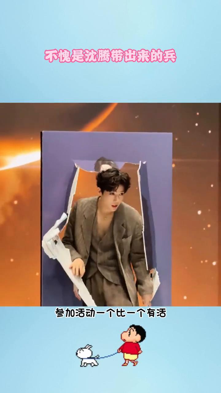 不愧是沈腾带出来的兵。沈腾，你看看你干的好事，这就是沈腾带出来的兵，参加活动一
