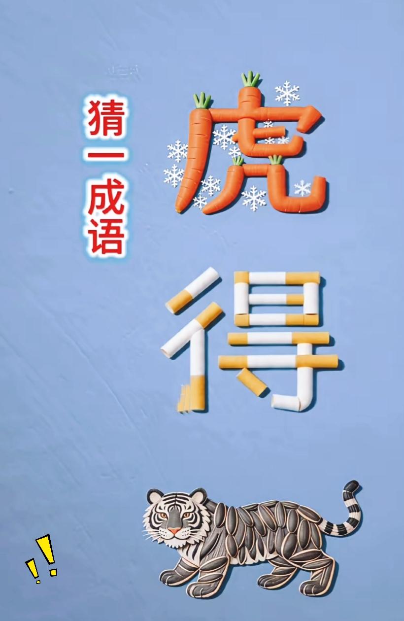 有没有眼力好的朋友，帮忙瞧瞧这道趣味谜题，琢磨半天愣是没想出来答案。上边是胡萝