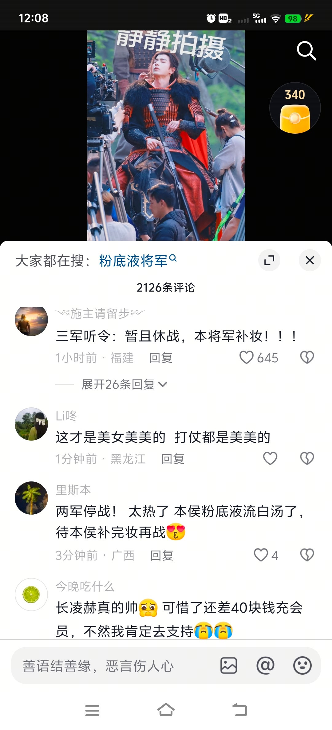 你们知道逐玉第一个爆梗出现了吗？就是粉底液将军，这个真的出圈了。好像是因为推流太