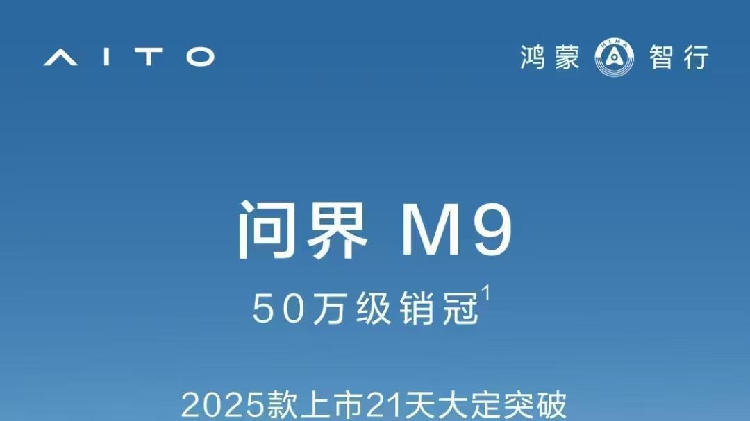 问界M9重塑豪华车标准,科技与安全并重,成就50万级销冠新标杆