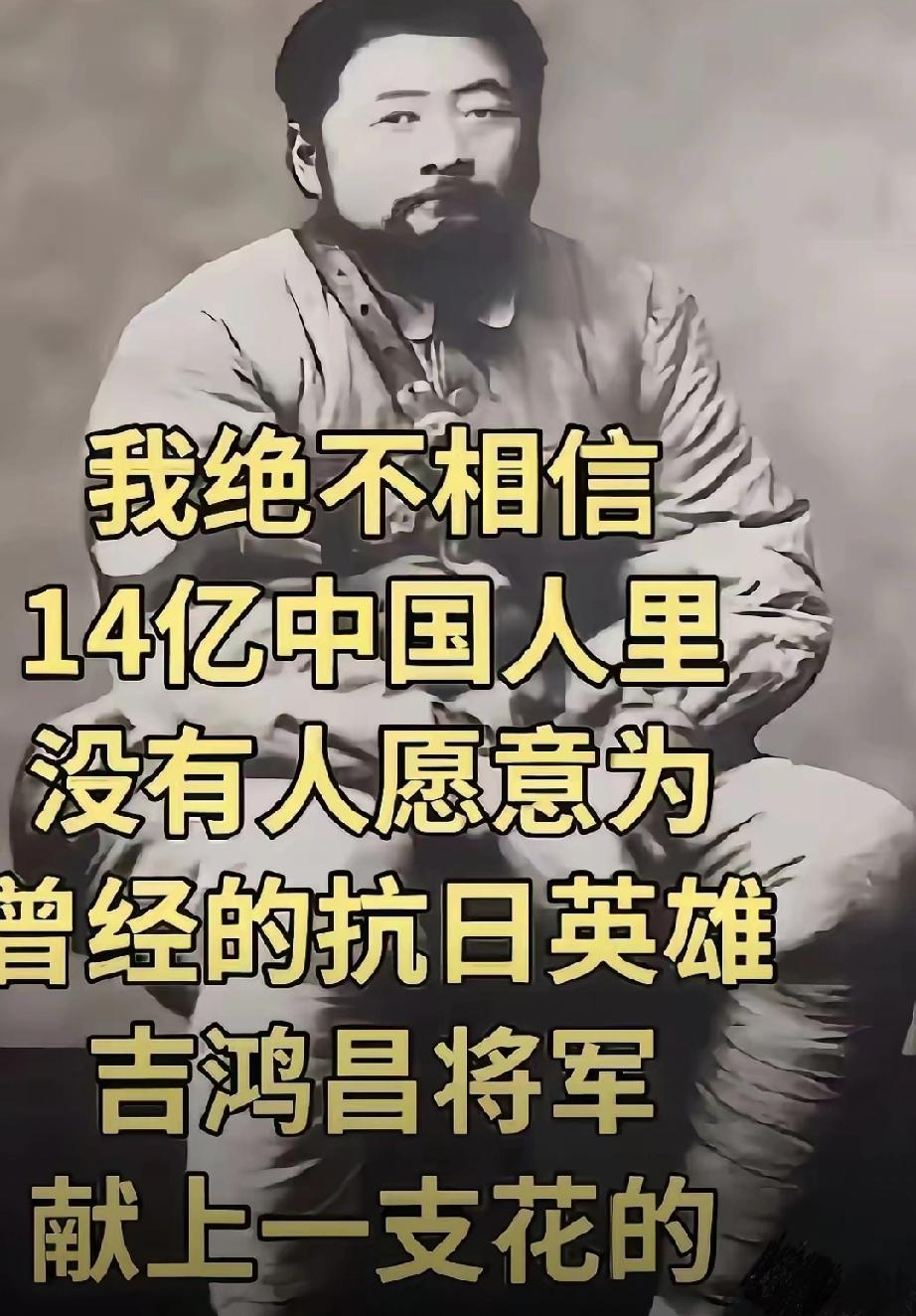 我绝不相信14亿中国人里没有人愿意为曾经的抗日英雄吉鸿昌将军献上一支花的。致敬每