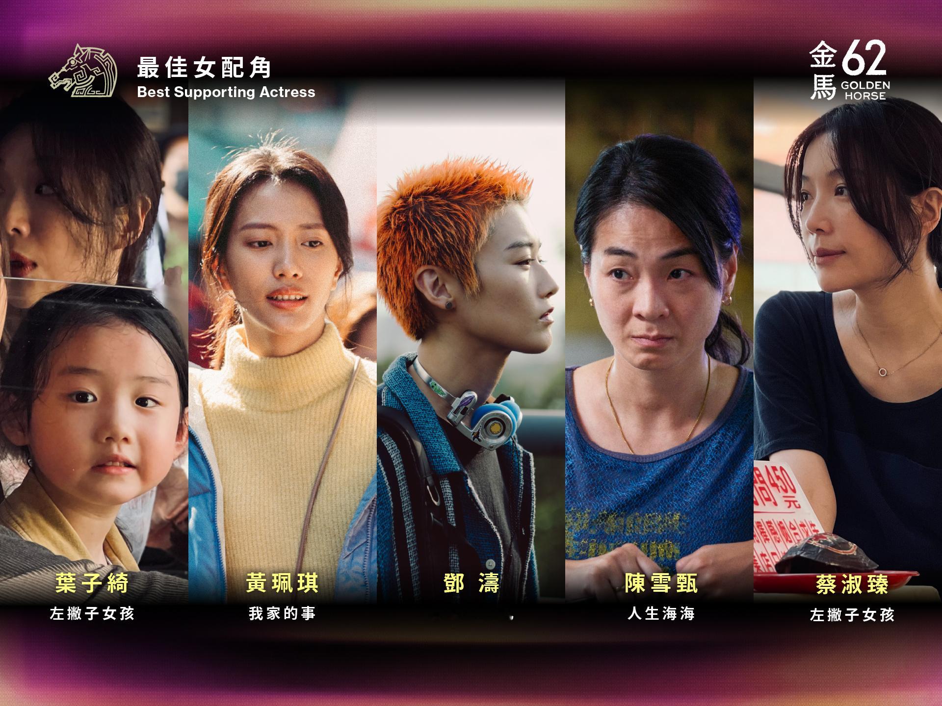 金马62最佳男女配角入围：陈雪甄《人生海海》/蔡淑臻《左撇子女孩》/叶子绮《