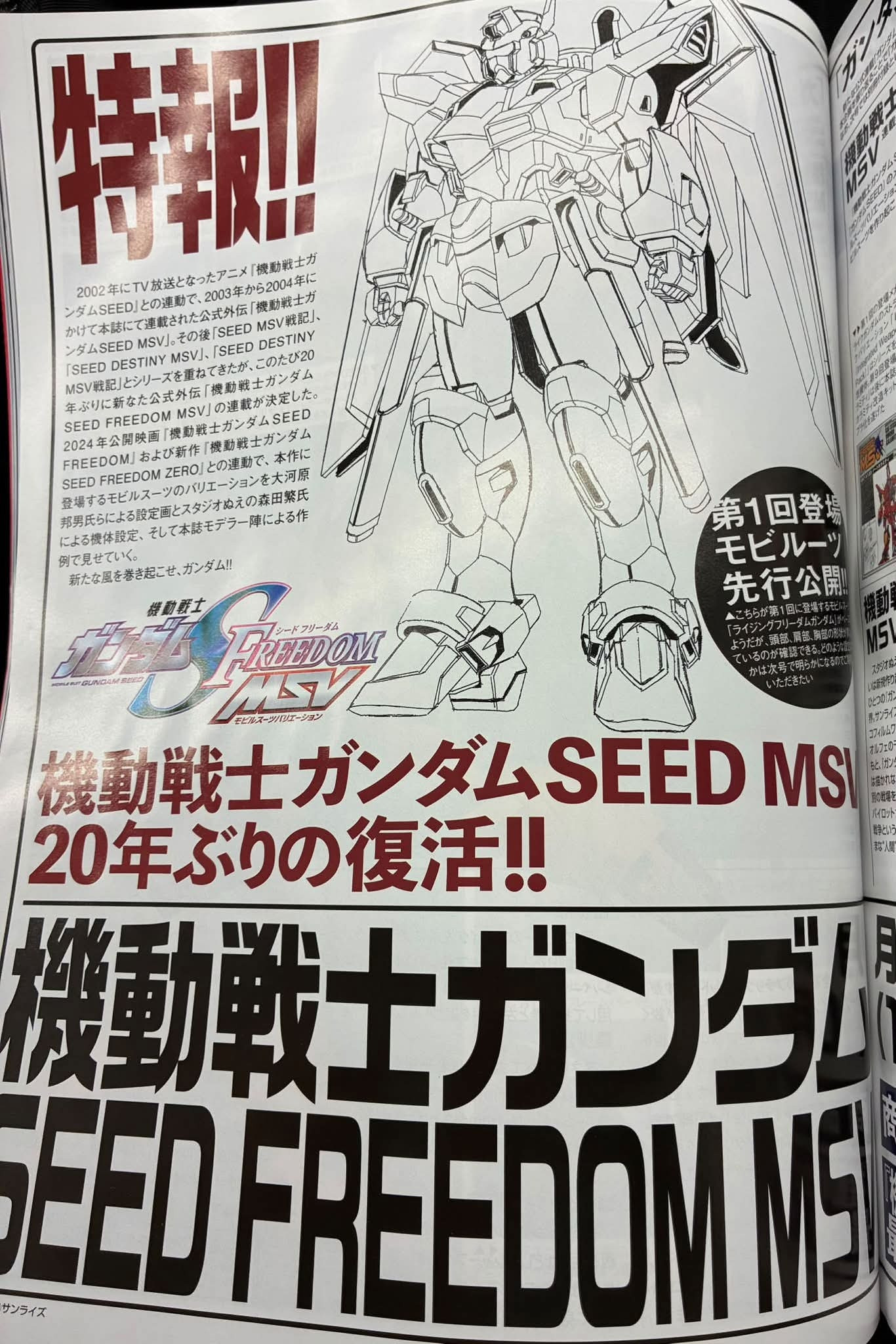 特报！机动战士高达SEEDFREEDOMMSV高达​​​