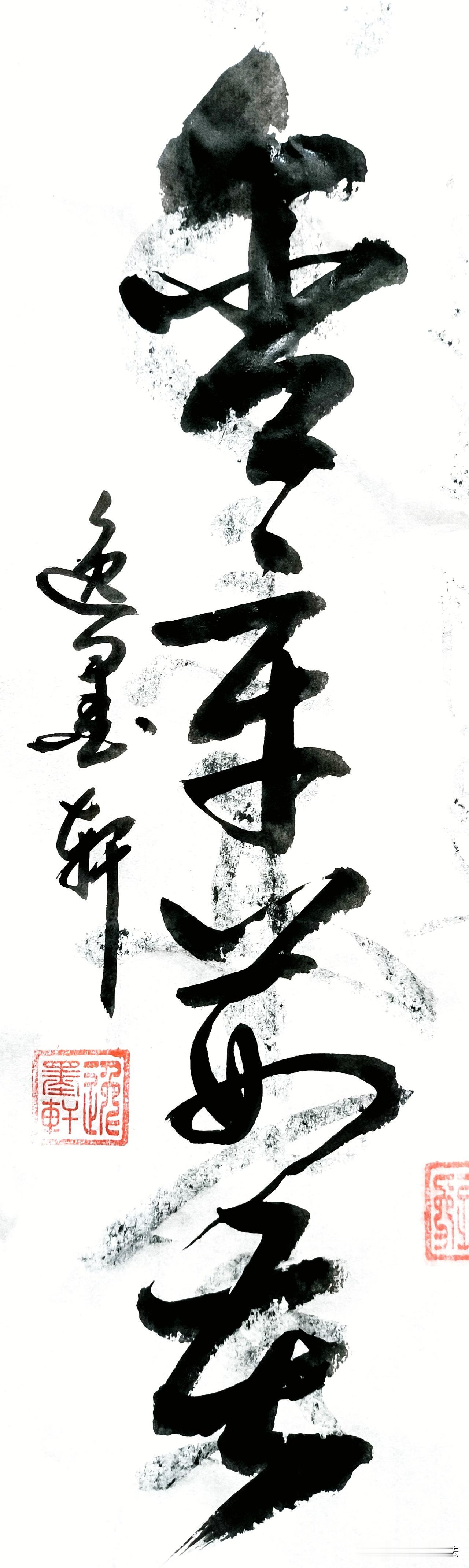 看到了四个草书字，又让我琢磨了半天，前两个没琢磨明白，后两个是不是荆在呀[捂脸哭]