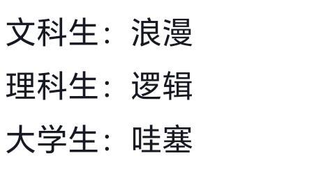 文科生和理科生给人的刻板印象