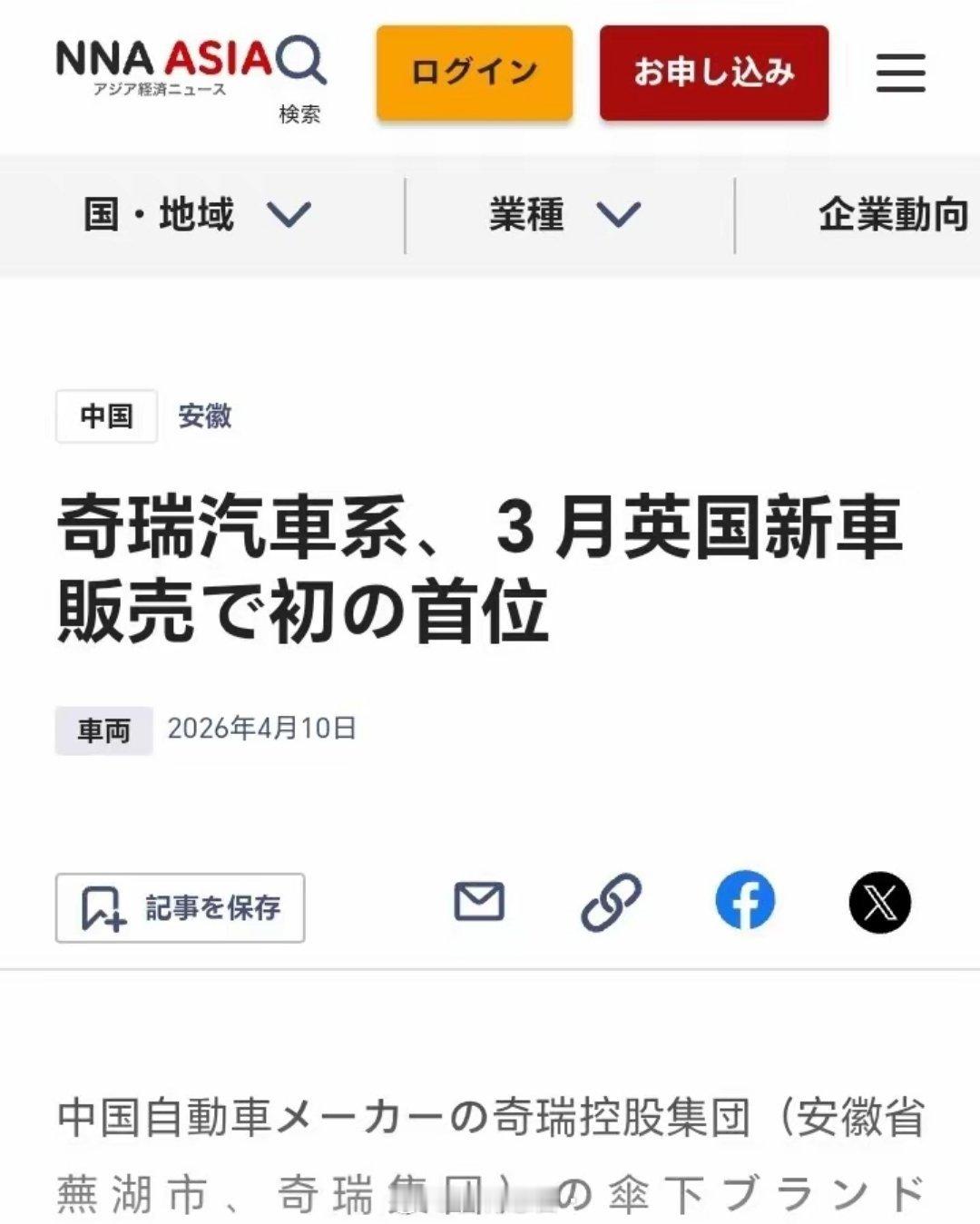 日本共同社NNA亚洲经济新闻:中国奇瑞三月登顶英国新车销量榜首。中国奇瑞旗下高端