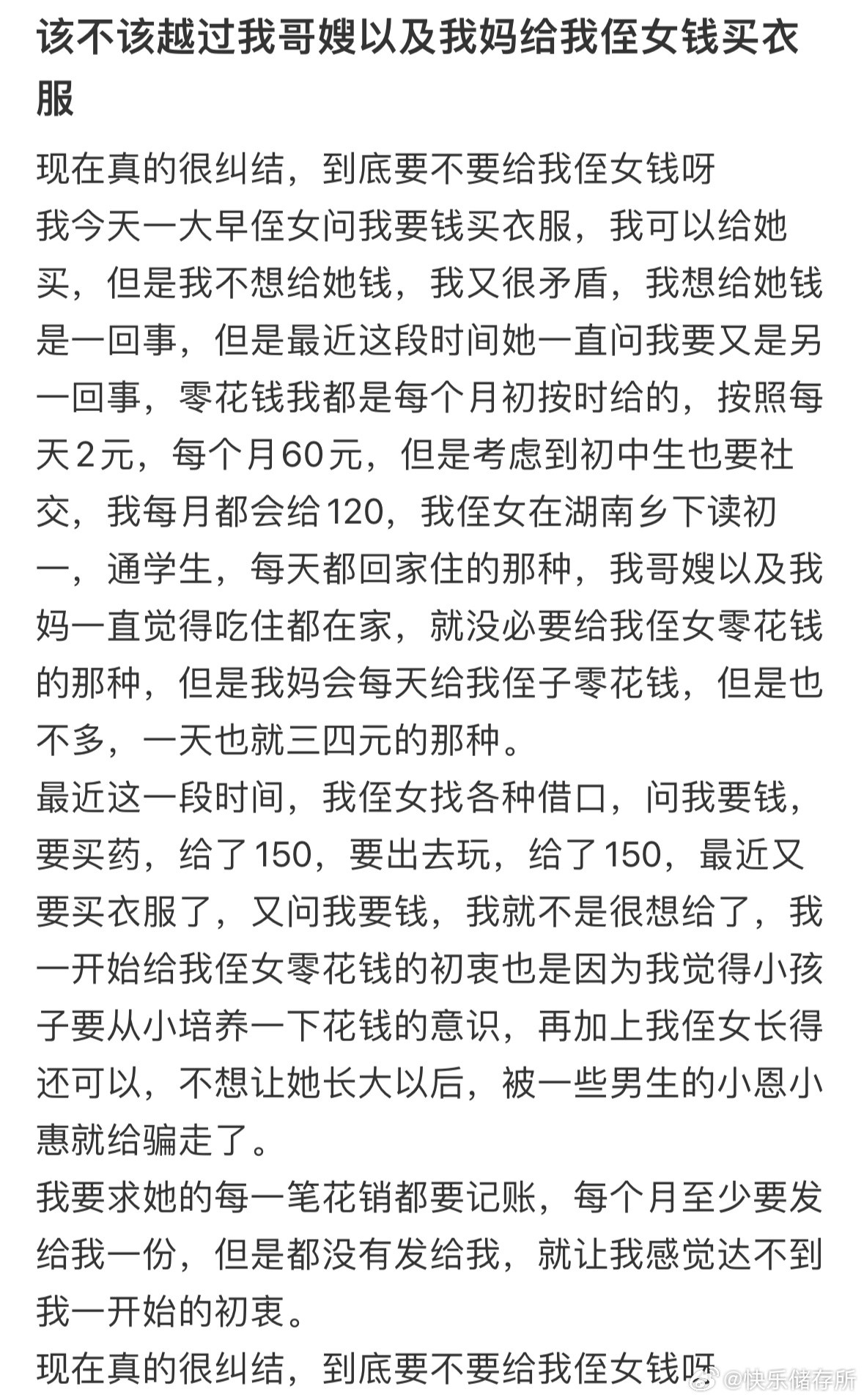 该不该越过我哥嫂以及我妈给我侄女钱买衣服❓​​​