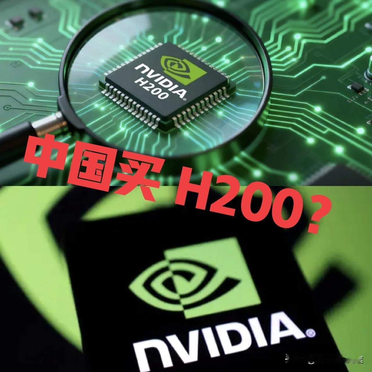 英伟达H200“带条件”销售，美国又玩老把式套路！大概率不买了，太坑人了！