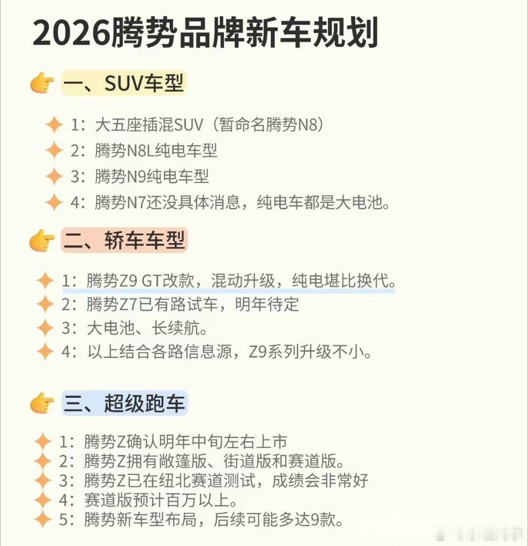 腾势明年新车和改款车规划。这么公开曝光不怕被狙击吗？看来确实自信?N7L大五座插